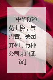 中华籽粒苋上榜，与抖音、美团并列，育种公司来自武汉
