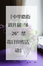 中华路街道开展“6·26”禁毒日宣传活动