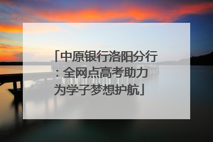中原银行洛阳分行：全网点高考助力 为学子梦想护航