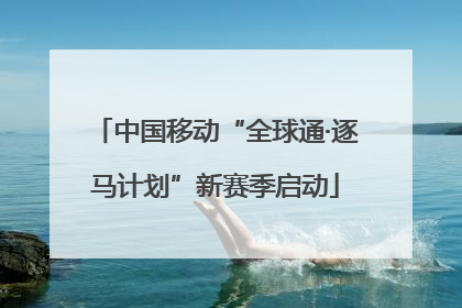 中国移动“全球通·逐马计划”新赛季启动