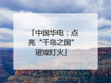 中国华电：点亮“千岛之国”璀璨灯火