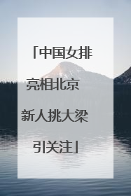 中国女排亮相北京 新人挑大梁引关注