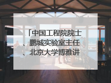 中国工程院院士、鹏城实验室主任、北京大学博雅讲席教授高文：“以人为本 智能向善” 推动文化与科技相生相促｜聚焦2025文化强国建设高峰论坛