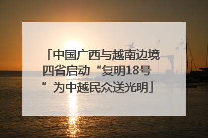 中国广西与越南边境四省启动“复明18号”为中越民众送光明