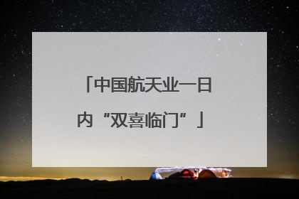 中国航天业一日内“双喜临门”
