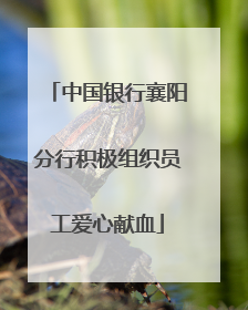 中国银行襄阳分行积极组织员工爱心献血