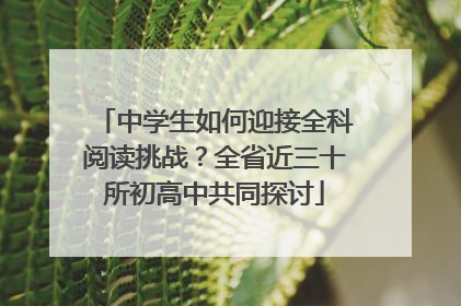 中学生如何迎接全科阅读挑战？全省近三十所初高中共同探讨