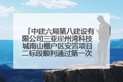 中建六局第八建设有限公司三亚崖州湾科技城南山棚户区安置项目二标段顺利通过第一次主体结构验收