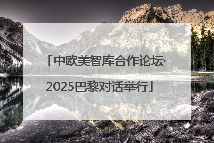 中欧美智库合作论坛·2025巴黎对话举行