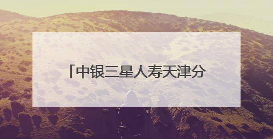 中银三星人寿天津分公司开展“理性投资 守护财富-515投资者保护宣传日”主题教育宣传活动