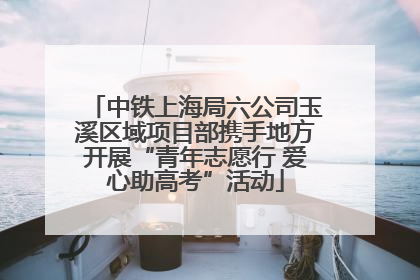 中铁上海局六公司玉溪区域项目部携手地方开展“青年志愿行 爱心助高考”活动