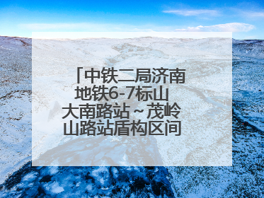 中铁二局济南地铁6-7标山大南路站～茂岭山路站盾构区间双线顺利贯通