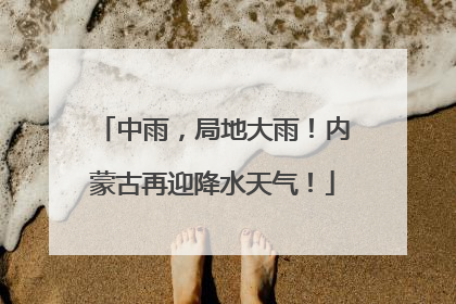 中雨，局地大雨！内蒙古再迎降水天气！