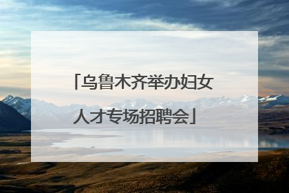 乌鲁木齐举办妇女人才专场招聘会