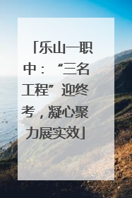 乐山一职中：“三名工程”迎终考，凝心聚力展实效