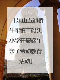 乐山五通桥牛华镇二码头小学开展端午亲子劳动教育活动