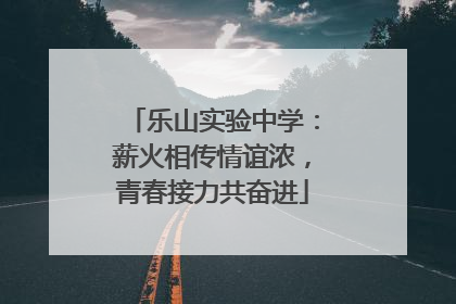 乐山实验中学：薪火相传情谊浓，青春接力共奋进