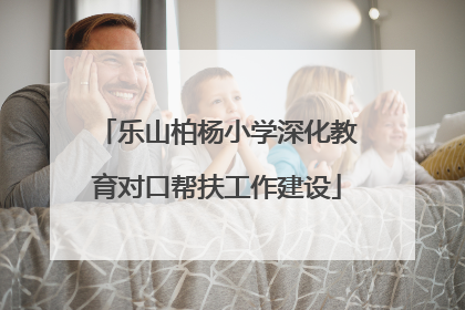 乐山柏杨小学深化教育对口帮扶工作建设