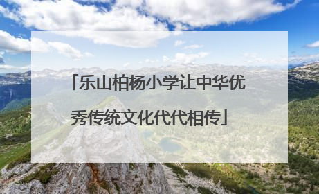 乐山柏杨小学让中华优秀传统文化代代相传