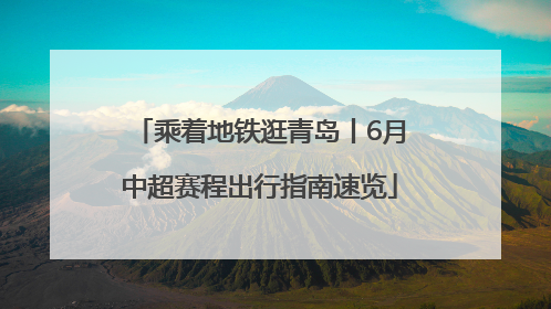 乘着地铁逛青岛丨6月中超赛程出行指南速览