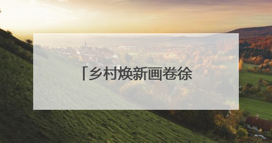 乡村焕新画卷徐徐展开！谷城石花镇中心公园奋进建设初显成效