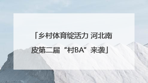 乡村体育绽活力 河北南皮第二届“村BA”来袭