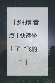 乡村新看点丨快递坐上了“飞的”