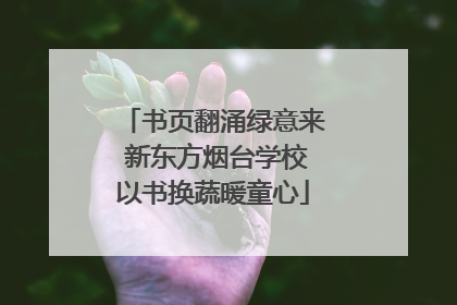 书页翻涌绿意来 新东方烟台学校以书换蔬暖童心
