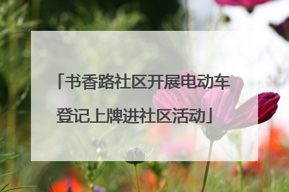 书香路社区开展电动车登记上牌进社区活动