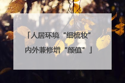 人居环境“细梳妆” 内外兼修增“颜值”