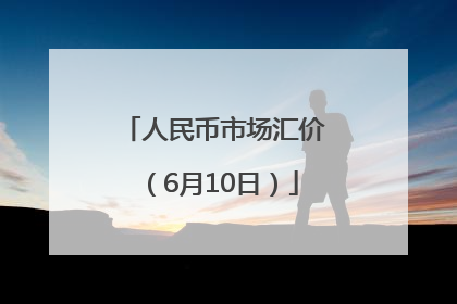 人民币市场汇价（6月10日）