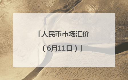 人民币市场汇价（6月11日）