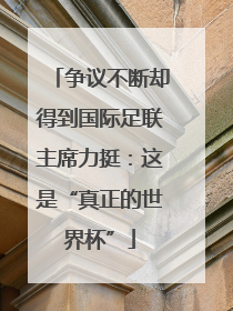 争议不断却得到国际足联主席力挺：这是“真正的世界杯”
