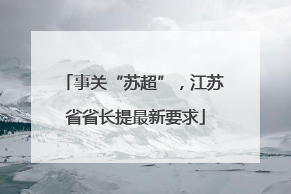 事关“苏超”，江苏省省长提最新要求