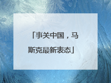事关中国，马斯克最新表态