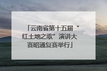 云南省第十五届“红土地之歌”演讲大赛昭通复赛举行