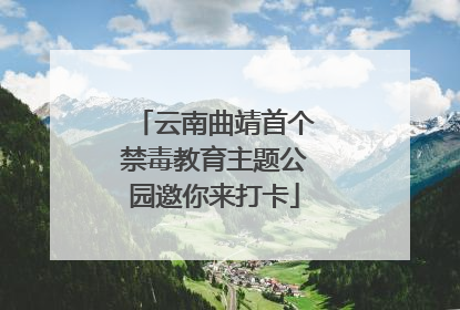 云南曲靖首个禁毒教育主题公园邀你来打卡