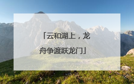 云和湖上，龙舟争渡跃龙门