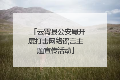 云霄县公安局开展打击网络谣言主题宣传活动
