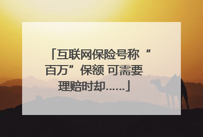 互联网保险号称“百万”保额 可需要理赔时却……