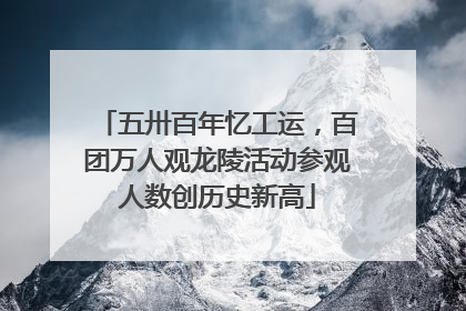 五卅百年忆工运，百团万人观龙陵活动参观人数创历史新高