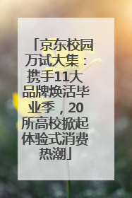 京东校园万试大集：携手11大品牌焕活毕业季，20所高校掀起体验式消费热潮