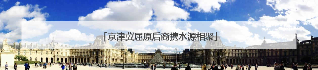 京津冀屈原后裔携水源相聚