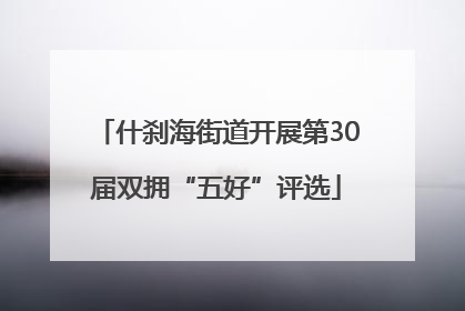 什刹海街道开展第30届双拥“五好”评选