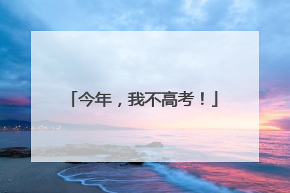 今年，我不高考！