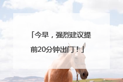 今早，强烈建议提前20分钟出门！