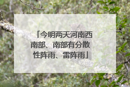今明两天河南西南部、南部有分散性阵雨、雷阵雨