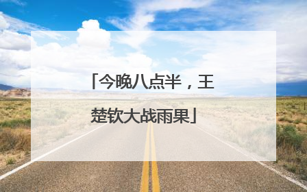 今晚八点半，王楚钦大战雨果
