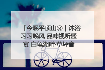 今晚平顶山⑧｜沐浴习习晚风 品味视听盛宴 白龟湖畔·草坪音乐会激情上演