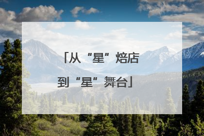从“星”焙店到“星”舞台